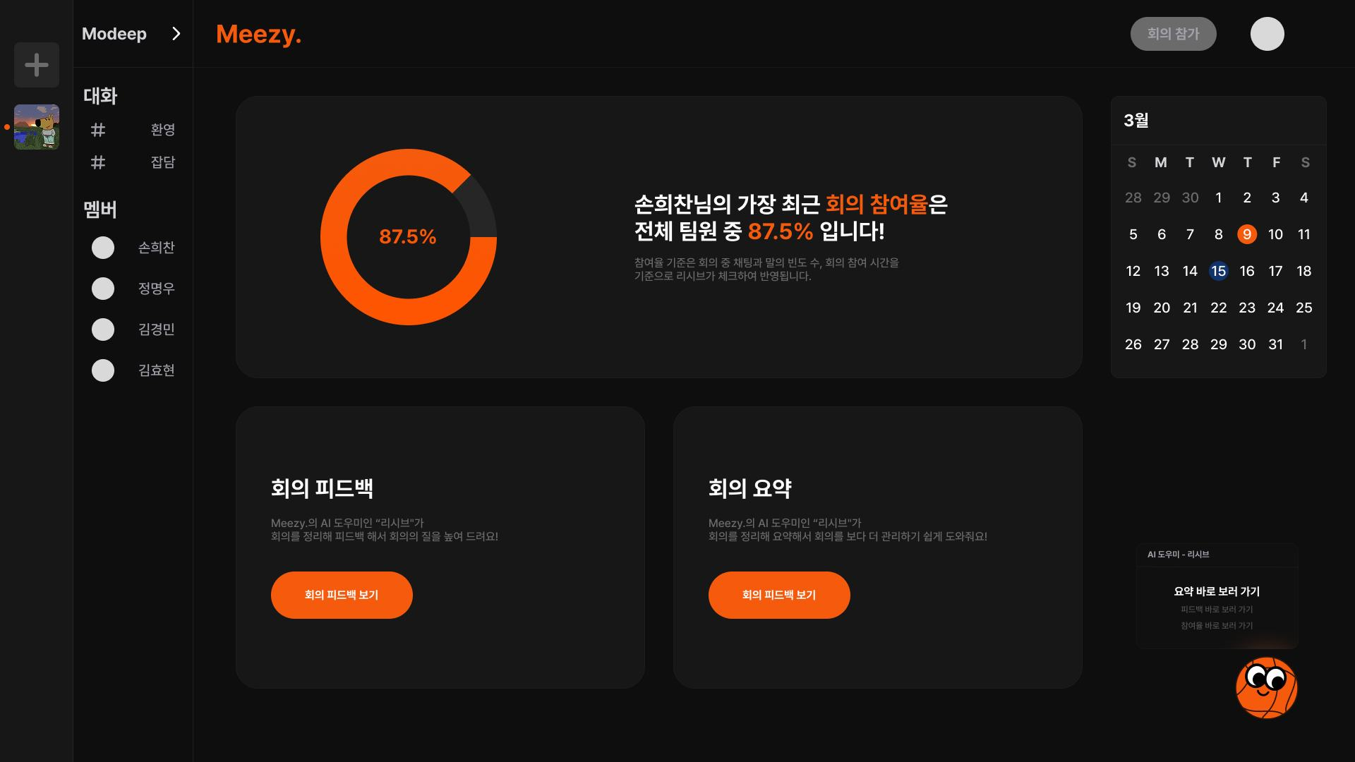Meezy 대시보드 화면