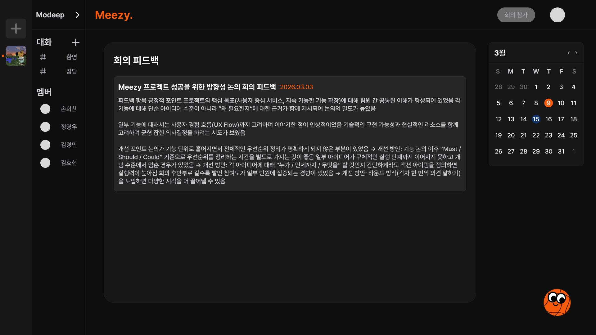 Meezy 회의 피드백 화면